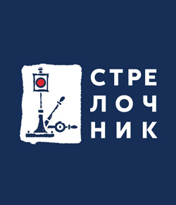 Стрелочник